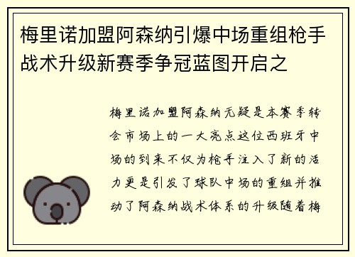 梅里诺加盟阿森纳引爆中场重组枪手战术升级新赛季争冠蓝图开启之