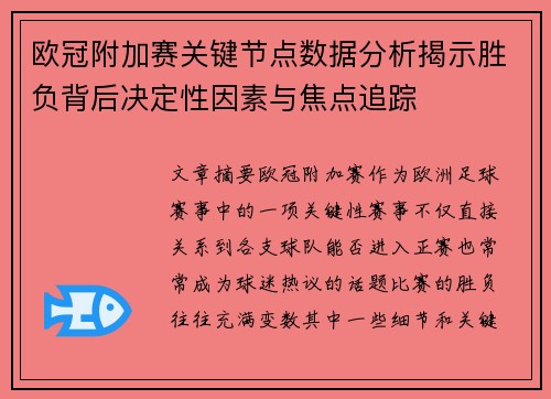 欧冠附加赛关键节点数据分析揭示胜负背后决定性因素与焦点追踪