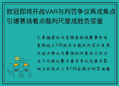 欧冠即将开战VAR与判罚争议再成焦点引爆赛场看点裁判尺度成胜负变量