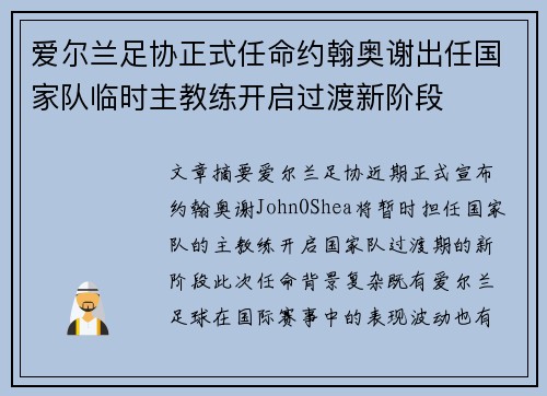 爱尔兰足协正式任命约翰奥谢出任国家队临时主教练开启过渡新阶段