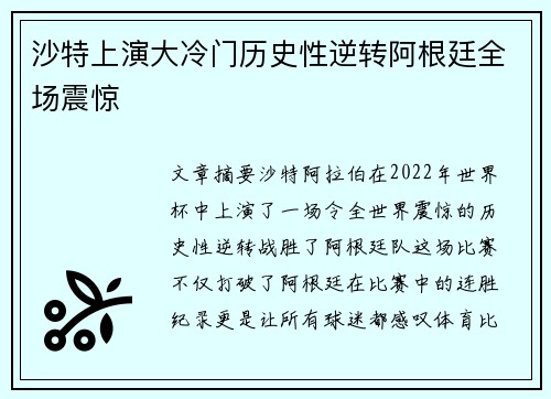 沙特上演大冷门历史性逆转阿根廷全场震惊