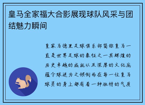 皇马全家福大合影展现球队风采与团结魅力瞬间