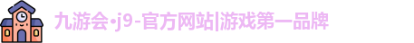 九游会·j9-官方网站|游戏第一品牌
